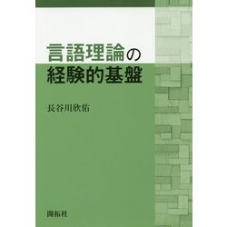 言語理論の経験的基盤 [単行本]