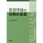 言語理論の経験的基盤 [単行本]