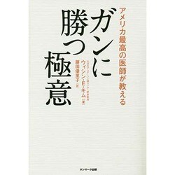 アメリカ最高の医師が教えるガンに勝つ極意 [単行本]