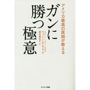 アメリカ最高の医師が教えるガンに勝つ極意 [単行本]
