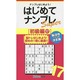 はじめてナンプレSuper 初級編〈17〉(ナンプレガーデンBOOK★ナンプレSuperシリーズ) [新書]