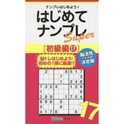 はじめてナンプレSuper 初級編〈17〉(ナンプレガーデンBOOK★ナンプレSuperシリーズ) [新書]
