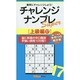 チャレンジナンプレSuper 上級編〈17〉(ナンプレガーデンBOOK★ナンプレSuperシリーズ) [新書]