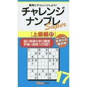 チャレンジナンプレSuper 上級編〈17〉(ナンプレガーデンBOOK★ナンプレSuperシリーズ) [新書]