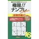 極限!!ナンプレSuper 超難問編〈16〉(ナンプレガーデンBOOK★ナンプレSuperシリーズ) [新書]