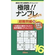 極限!!ナンプレSuper 超難問編〈16〉(ナンプレガーデンBOOK★ナンプレSuperシリーズ) [新書]