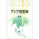 アジア経営論―ダイナミックな市場環境と企業戦略 [単行本]