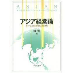 アジア経営論―ダイナミックな市場環境と企業戦略 [単行本]