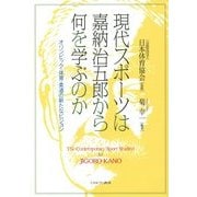 現代スポーツは嘉納治五郎から何を学ぶのか―オリンピック・体育・柔道の新たなビジョン [単行本]
