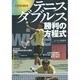 テニスダブルス―勝利の方程式 [単行本]