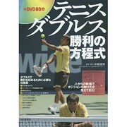 テニスダブルス―勝利の方程式 [単行本]