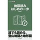 地図読み はじめの一歩(山登りABC) [全集叢書]