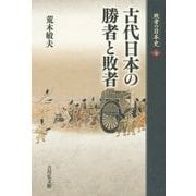 古代日本の勝者と敗者(敗者の日本史〈4〉) [全集叢書]