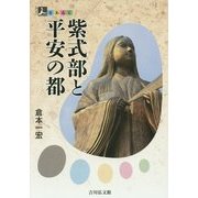 紫式部と平安の都(人をあるく) [全集叢書]