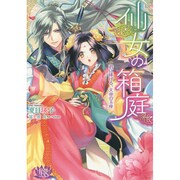 仙女の箱庭―君に捧げる、天帝の玉座(一迅社文庫アイリス) [文庫]