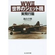 WW2世界のジェット機―実飛行篇(光人社NF文庫) [文庫]