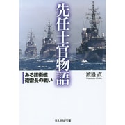 先任士官物語―ある護衛艦砲雷長の戦い(光人社NF文庫) [文庫]