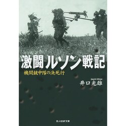 激闘ルソン戦記―機関銃中隊の決死行(光人社NF文庫) [文庫]