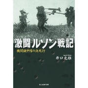 激闘ルソン戦記―機関銃中隊の決死行(光人社NF文庫) [文庫]