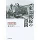 東部戦線の激闘―タンクバトル〈4〉(光人社NF文庫) [文庫]