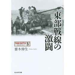 東部戦線の激闘―タンクバトル〈4〉(光人社NF文庫) [文庫]