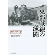 東部戦線の激闘―タンクバトル〈4〉(光人社NF文庫) [文庫]