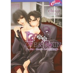 LOVE & CHAIN―ドン・カッサーノの甘美な檻(セシル文庫) [文庫]