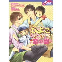 ひよこぴょこぴょこ恋の園(セシル文庫) [文庫]