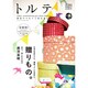 トルテ 4 (autumn 2014)－雑貨でつむぐ丁寧な暮らし（NEKO MOOK 2187） [ムックその他]