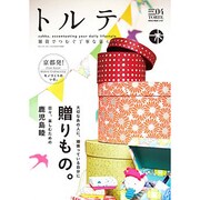 トルテ 4 (autumn 2014)－雑貨でつむぐ丁寧な暮らし（NEKO MOOK 2187） [ムックその他]