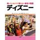 知っているようで知らない会社の物語 ディズニー [全集叢書]