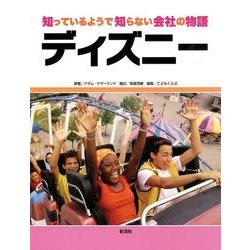 知っているようで知らない会社の物語 ディズニー [全集叢書]