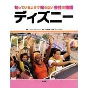 知っているようで知らない会社の物語 ディズニー [全集叢書]