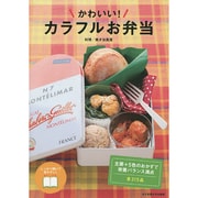 かわいい!カラフルお弁当 [単行本]