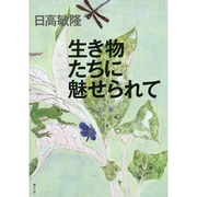 生き物たちに魅せられて [単行本]
