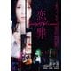 恋の罪 [DVD]