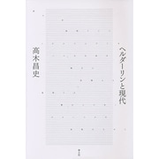 ヘルダーリンと現代 [単行本]
