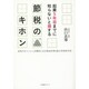 起業5年目までに知らないと損する節税のキホン [単行本]