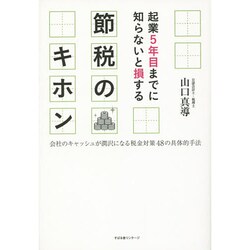 起業5年目までに知らないと損する節税のキホン [単行本]