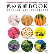 色の名前book E-mook [ムックその他]
