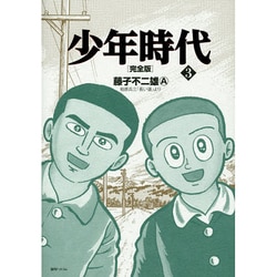 少年時代 3 完全版 [コミック]