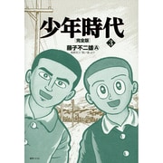 少年時代 3 完全版 [コミック]