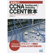 短期集中!CCNA Routing and Switching/CCENT教本―100-101J ICND1/200-101J ICND2/200-120J CCNA(試験対応) [単行本]