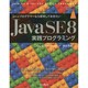 Javaプログラマーなら習得しておきたいJavaSE8実践プ [単行本]