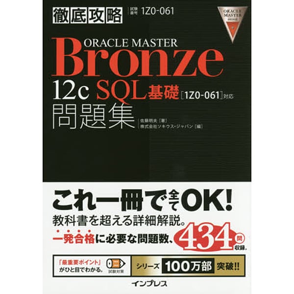 ORACLE MASTER Bronze 12c SQL基礎－1Z0-061対応（徹底攻略） [単行本]
