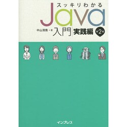 ヨドバシ.com - スッキリわかるJava入門 実践編 第2版 [単行本] 通販