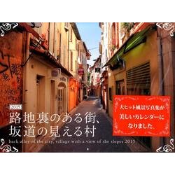 ヨドバシ.com - 路地裏のある街、坂道の見える村 2015[カレンダー