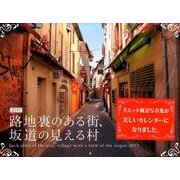 路地裏のある街、坂道の見える村 2015[カレンダー]－世界の写真家たちが写したゆるやかな時間 [カレンダー]