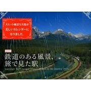 鉄道のある風景、旅で見た駅 2015[カレンダー]－世界の写真家たちによる旅の記録 [カレンダー]
