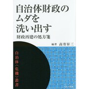 自治体財政のムダを洗い出す―財政再建の処方箋(自治体"危機"叢書) [単行本]